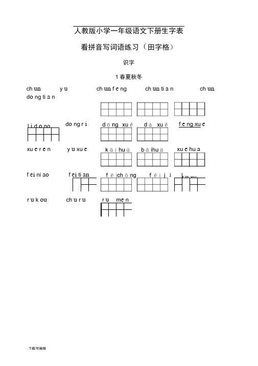 人教版小学一年级语文(下册)生字表(看拼音写词语田字格)