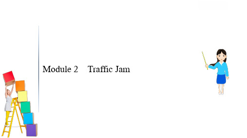高考英语一轮复习外研版通用课件:必修4 Module 2 Traffic Jam