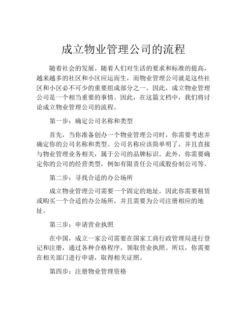 成立物业管理公司的流程