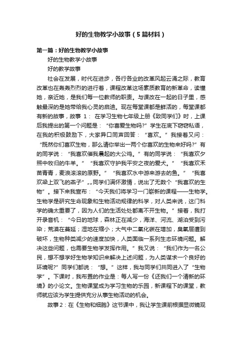 好的生物教学小故事（5篇材料）