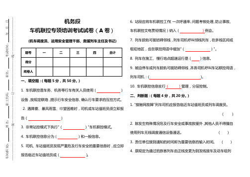 车机联控专项培训考试试卷A卷(答案)机车调度员、运用安全管理干部、救援列车主任及书记