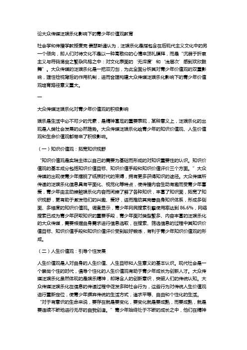 论大众传媒泛娱乐化影响下的青少年价值观教育