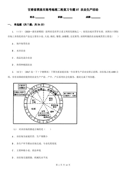 甘肃省酒泉市高考地理二轮复习专题07 农业生产活动