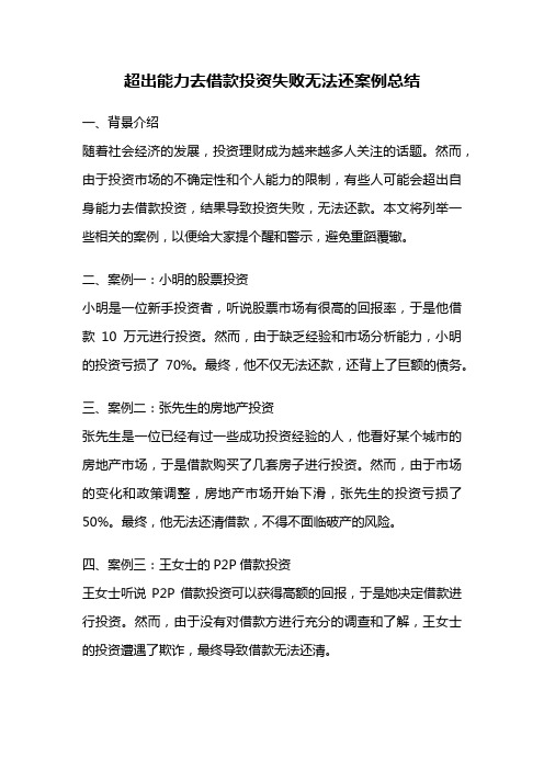 超出能力去借款投资失败无法还案例总结