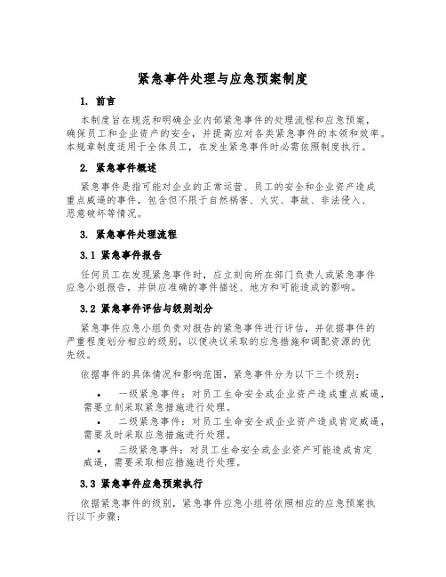 紧急事件处置与应急预案制度