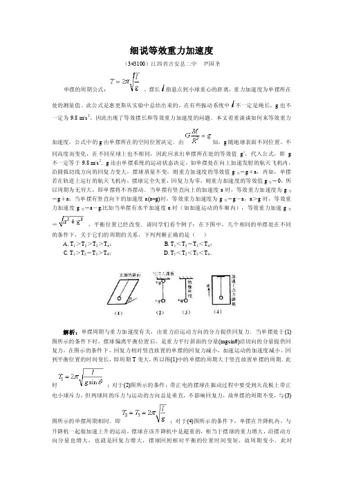 细说等效重力加速度