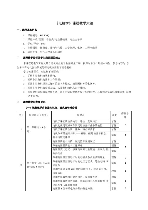 Electric Machinery 电机学英汉双语刘慧娟教学大纲.doc