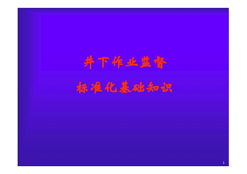 井下作业标准化基础知识(了解标准化知识,更好地生产、经营管理和监督 工作服务)