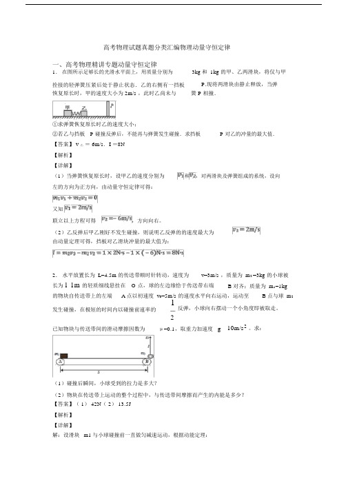 高考物理试题真题分类汇编物理动量守恒定律.docx