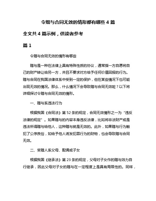 令赠与合同无效的情形都有哪些4篇