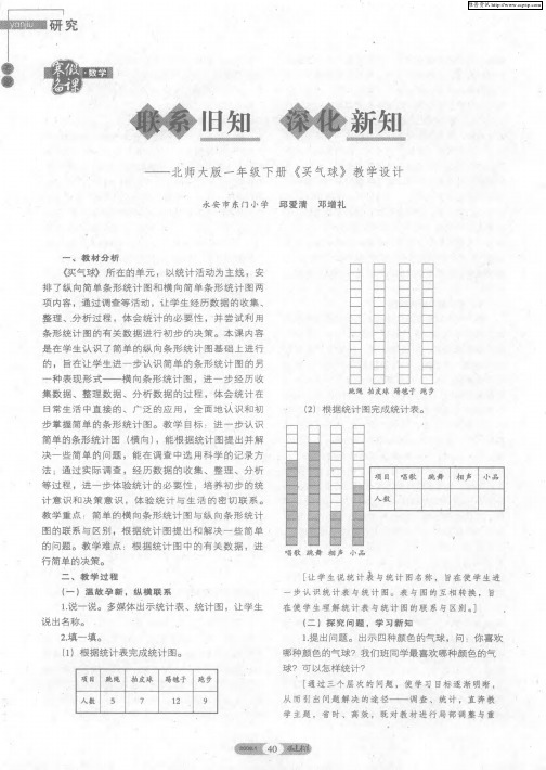 联系旧知 深化新知——北师大版一年级下册《买气球》教学设计