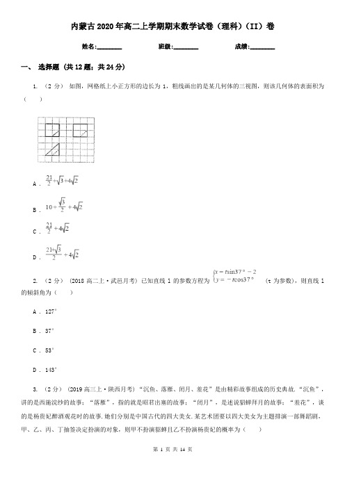 内蒙古2020年高二上学期期末数学试卷(理科)(II)卷