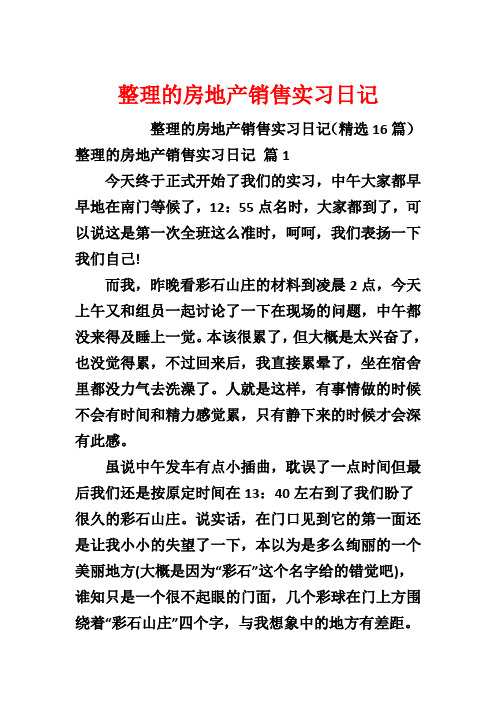 整理的房地产销售实习日记