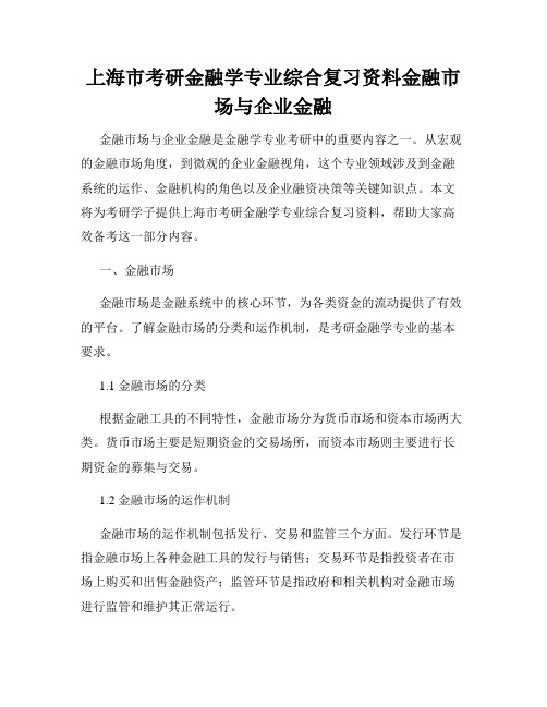 上海市考研金融学专业综合复习资料金融市场与企业金融