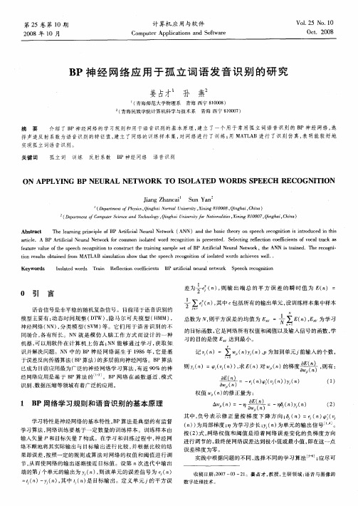 BP神经网络应用于孤立词语发音识别的研究