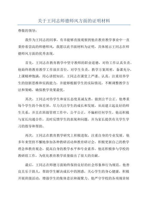 关于王同志师德师风方面的证明材料