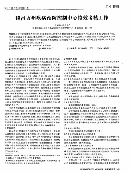 谈昌吉州疾病预防控制中心绩效考核工作