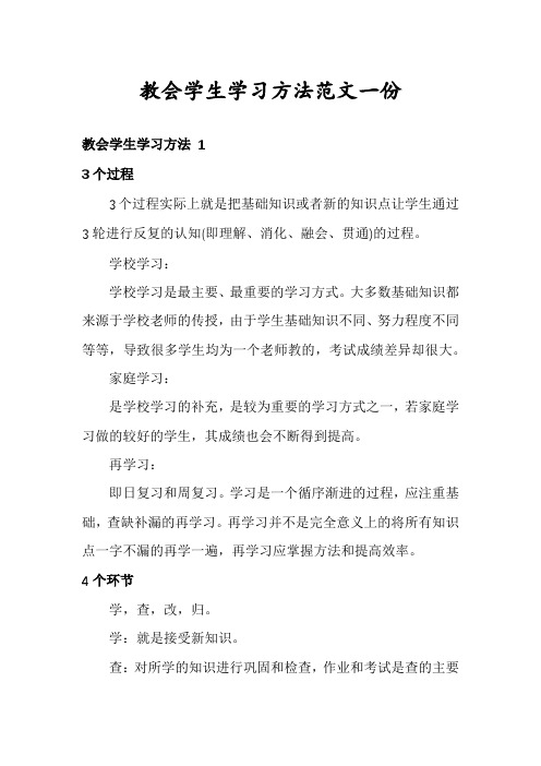 教会学生学习方法范文一份