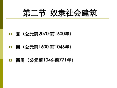 中国建筑史-3 奴隶社会的建筑