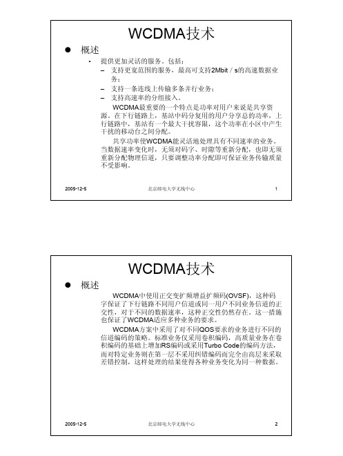 11  WCDMA技术和TDD介绍介绍