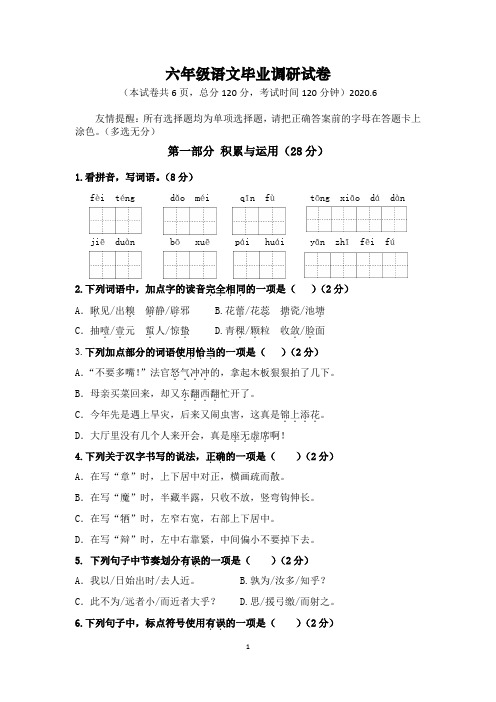 (部编版)六年级语文毕业调研试卷