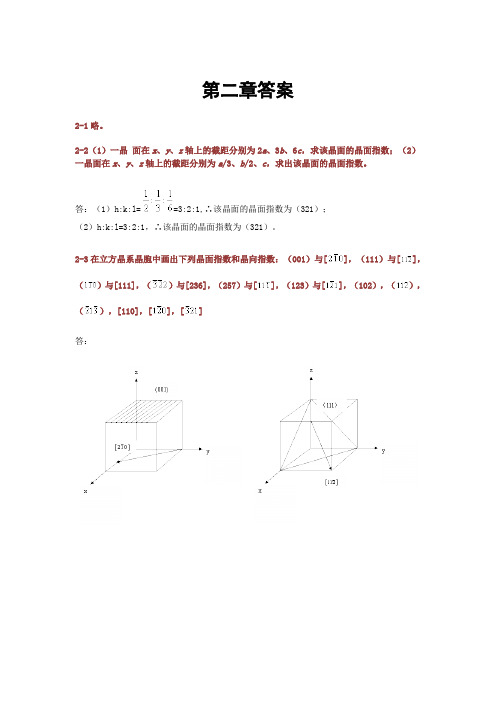 武汉理工    材料科学基础  课后答案  第二章