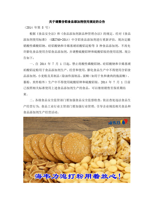 关于调整含铝食品添加剂使用规定的公告