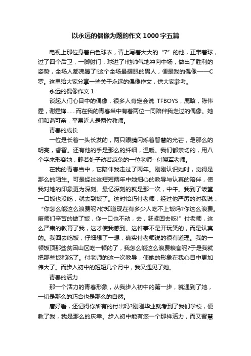 以永远的偶像为题的作文1000字五篇