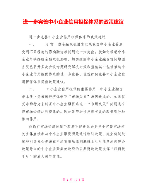 进一步完善中小企业信用担保体系的政策建议