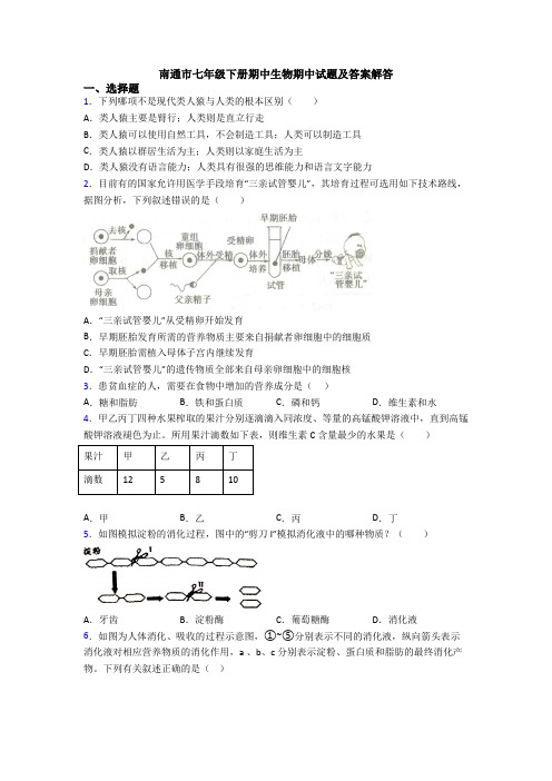 南通市七年级下册期中生物期中试题及答案解答