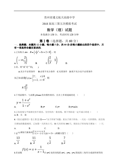 贵州省遵义航天高级中学2018届高三第五次模拟考试——