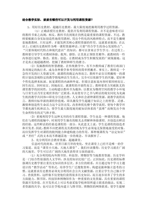 结合教学实际,谈谈有哪些可以开发与利用课程资源？