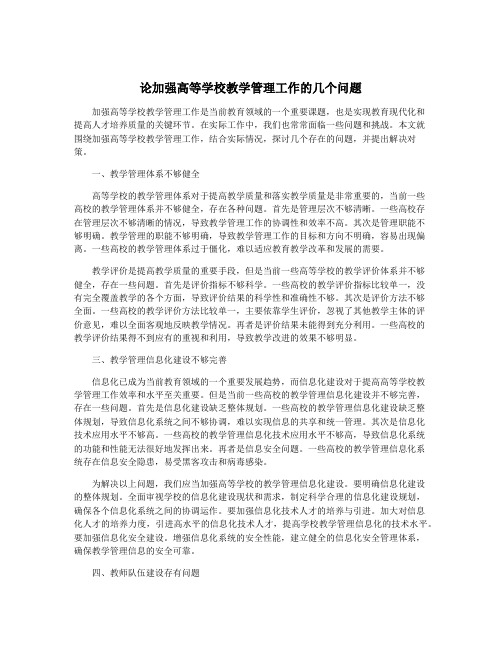 论加强高等学校教学管理工作的几个问题