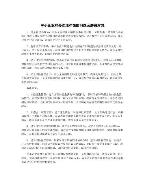 中小企业财务管理存在的问题及解决对策