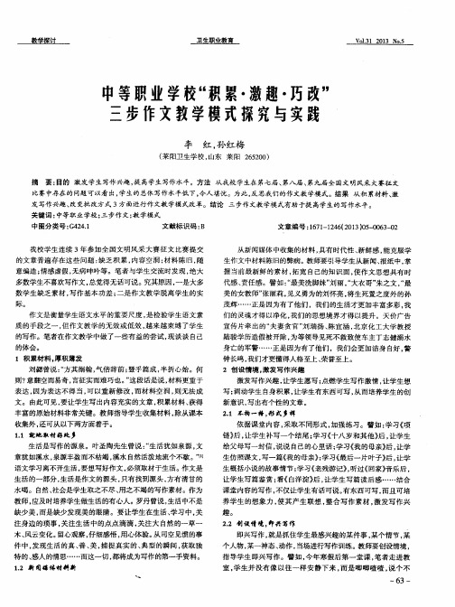 中等职业学校＂积累·激趣·巧改＂三步作文教学模式探究与实践