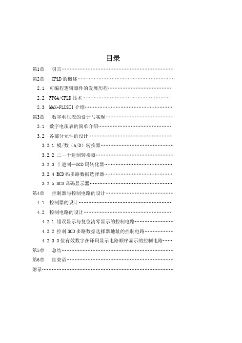 CPLD数字电压表设计