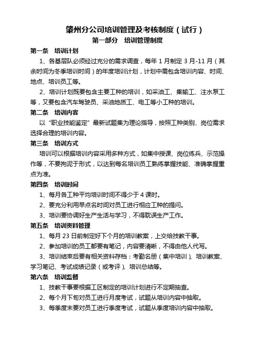 员工培训工作的管理制度及考核规定