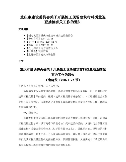 重庆市建设委员会关于开展施工现场建筑材料质量巡查抽检有关工作的通知