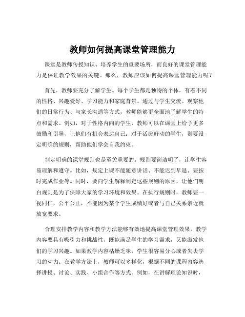 教师如何提高课堂管理能力