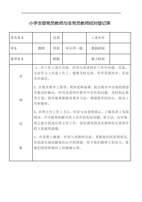 小学支部党员教师与非党员教师结对登记表