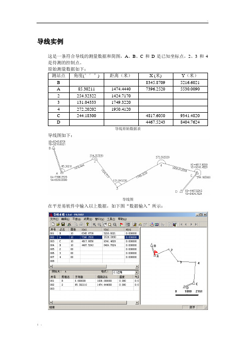 平差易软件数据输入实例