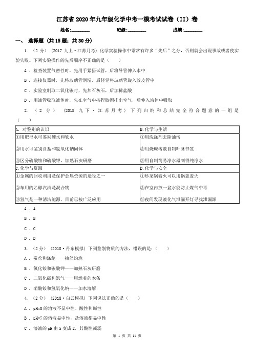 江苏省2020年九年级化学中考一模考试试卷(II)卷