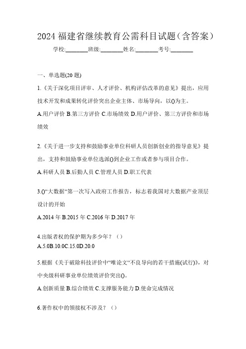 2024福建省继续教育公需科目试题(含答案)