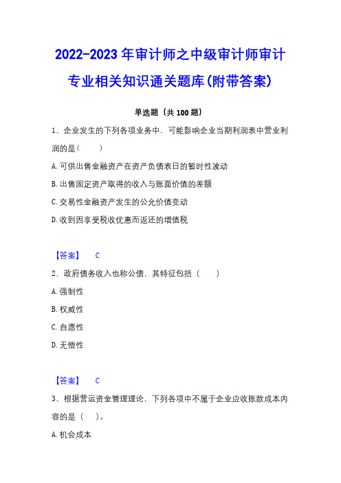 2022-2023年审计师之中级审计师审计专业相关知识通关题库(附带答案)