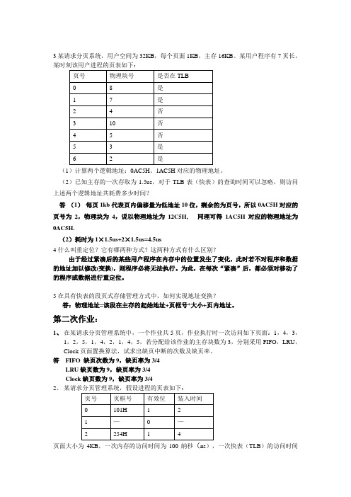 操作系统第四章作业答案