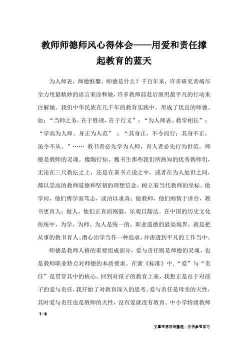 教师师德师风心得体会——用爱和责任撑起教育的蓝天