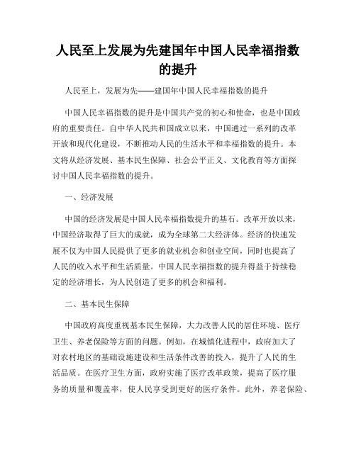 人民至上发展为先建国年中国人民幸福指数的提升