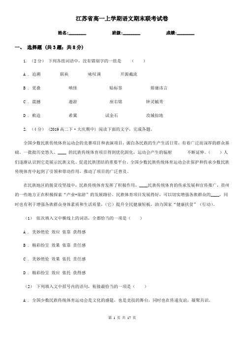 江苏省高一上学期语文期末联考试卷