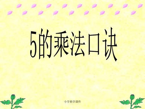 《5的乘法口诀》表内乘法 精品PPT课件4(49张)