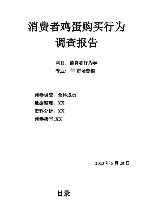 消费者鸡蛋购买行为调查报告